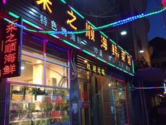 -来之顺海鲜菜馆·青岛菜(栈桥店)