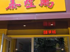 -泰煌鸡·上海白斩鸡·鸡汤面(万航店)