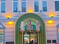 -老鼎丰(靖宇街总店)