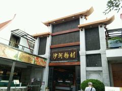 -沙河粉村·国家非遗传承(云台店)