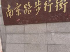 -南京路步行街