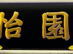 -怡园饭店-餐厅(四望亭店)