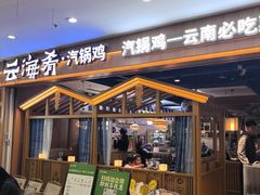 -云海肴汽锅鸡·云南小炒(天津国金汇店)