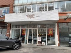 门面-娜娜家•Nana’Garden (福州道店)