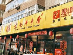 门面-袁记串串香(西安路店)