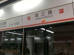 -靖江路(地铁站)