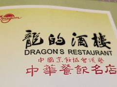 -龙的酒楼·手工早茶·顺德菜(近良路店)