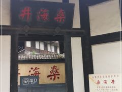 -燊海井