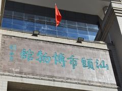 -汕头市博物馆