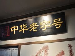 -同利肉燕老铺(澳门路店)