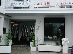 -217笋干馄饨
