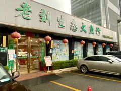 门面-老刘生态大鱼坊铁锅炖鱼(赛马场店)