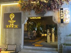 -ChitChat奇洽·Bistro(黎黄陂路店)