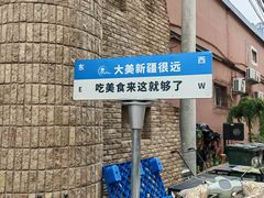 -伊带伊路新疆美食府(呼家楼店)