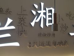 -兰湘子·湘菜小炒(三桥万象城店)