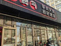 -驴脾气特色炒菜(广渠门内店)