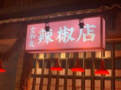门面-文和友老长沙龙虾馆(化龙池店)