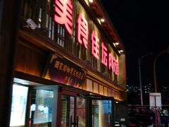 门面-盛京美食佳坛肉馆(沈阳总店)