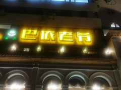 -巴依老爷新疆美食(工体旗舰店)