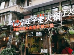 门面-符淼淼火锅(宽窄巷子店)