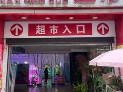 -楠铭果超市(绿地缤纷广场店)