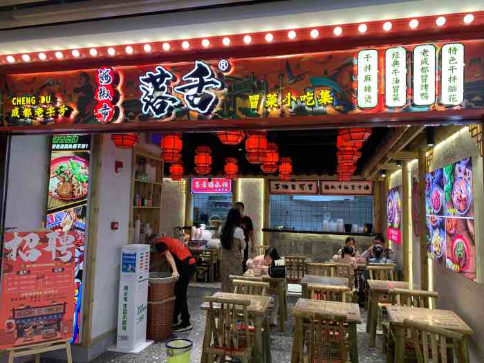 海椒市落舌·成都冒菜集(大汉口店)