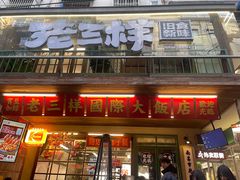 -老三样·旧食新味(船山路店)