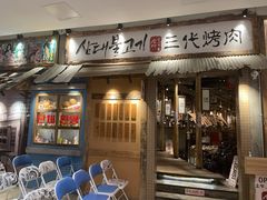 -三代烤肉(保利广场店)