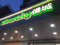 门面-Slowcity慢城(金钟河大街店)
