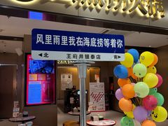 -海底捞火锅(王府井银泰in88店)
