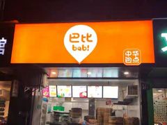 -巴比馒头(莲花街店)
