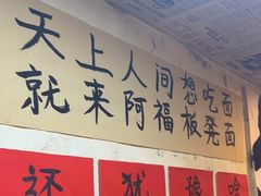 -阿福板凳面(观音桥店)
