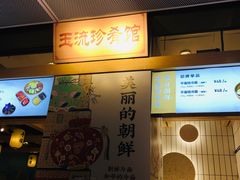 -玉流珍肴馆(亮马桥店)