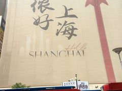 -南京路步行街