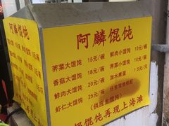 菜单-阿麟馄饨(延长路店)