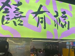 门面-老客满蛋饼(双塔市集店)