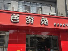 -芭夯兔·兔肉汤锅(新都店)