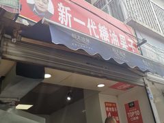 门面-邓记新一代糖油果子(四川煤管局供销公司职工宿舍店)