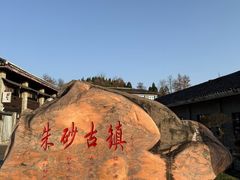 -朱砂古镇