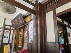 -庶民居中餐馆(花土店)