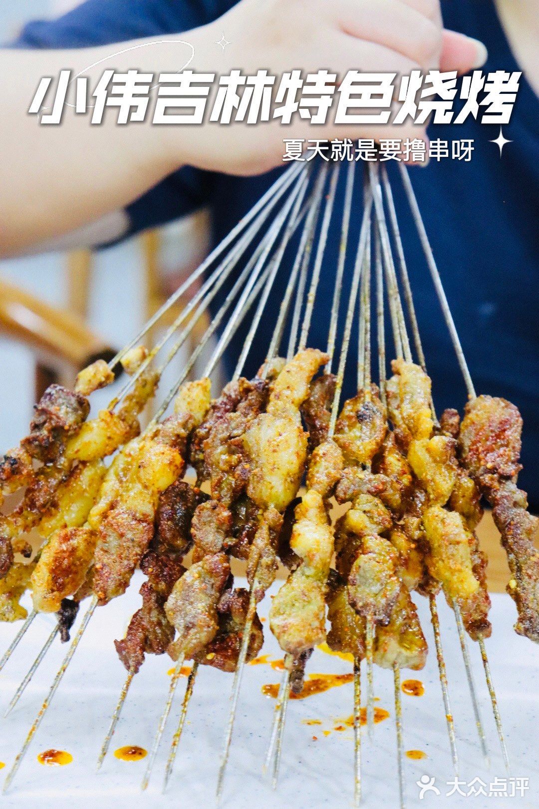 吃烧烤就来小伟吉林特色烧烤‼️