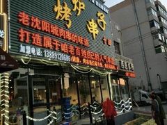 -小炉子烤串(沈辽路店)