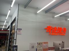 -奇迹健身(SM广场店)