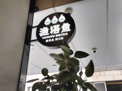 -渔语鱼新川菜Bistro(万象天地店)