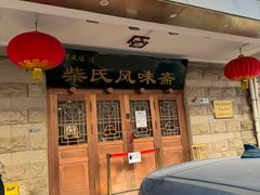 -柴氏风味斋(甘家口店)