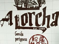 -船屋葡国餐厅