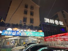 -海鲜e族(马王堆店)