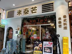 -米泰芒·东南亚料理(体育西店)