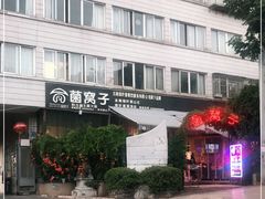 门面-菌窝子野生菌火锅(学府路店)
