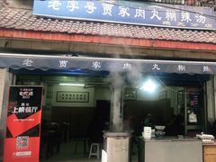 -老字号贾家肉丸糊辣汤(光明巷店)